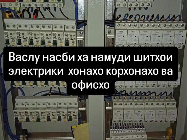 Услуги электрика, Душанбе - 2