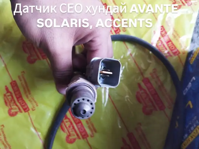 Датчик сео кислород HUNDAY AVANTE /SOLARIS/SONATA, Душанбе