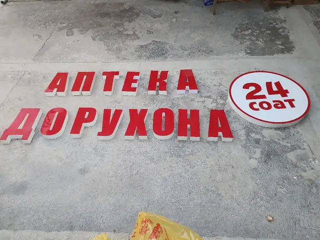 Объёмные Буквы для аптеки, Душанбе