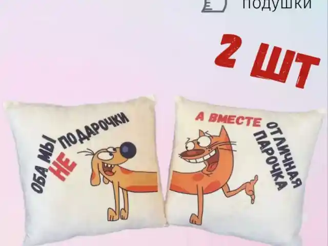 Комплект из 2х парных подушек, Душанбе