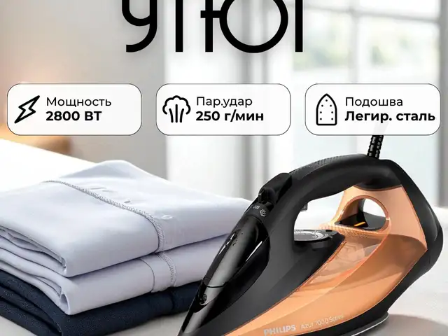 Утюг Philips GC 7040, Душанбе