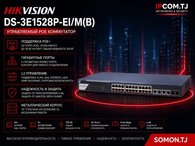 Коммутатор Switch POE Gigabit Hikvision DS-3E1528P-EI/M O-STD, Хуҷанд