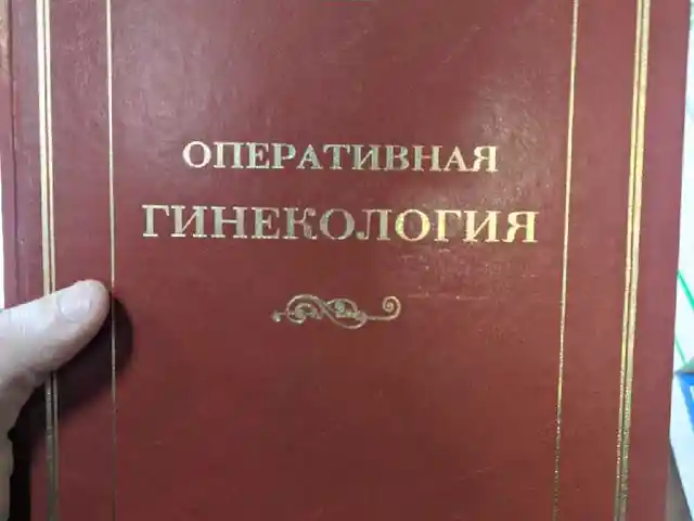 Книга Оперативная гинекология, Душанбе