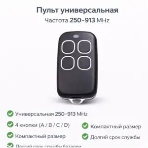 Пульт от шлагбаума универсальный частота 250-913, Душанбе