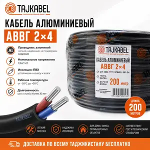 Кабел АВВГ 2х4, Душанбе