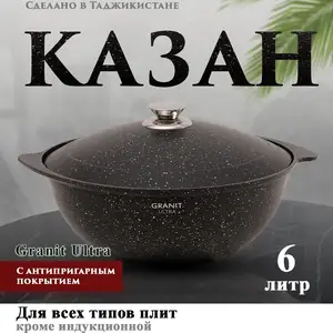 Казан 6л Granit Ultra, Худжанд