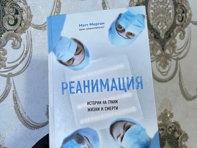 Книга Реанимация, Душанбе