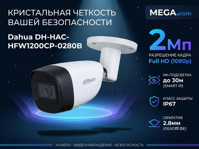 Камера наружная HDCVI Dahua DH-HAC-HFW1200CP-0280B, Хуҷанд