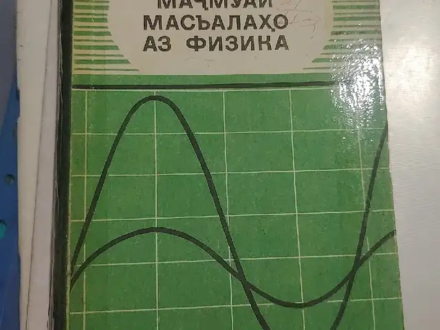 Китоби мачмуи халли масъаллахо аз физика, Душанбе