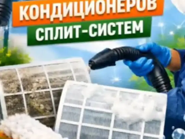 Услуги по чистке кондиционеров, Душанбе