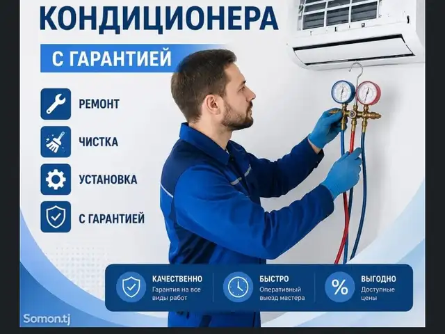Услуги по установке кондиционера, Душанбе