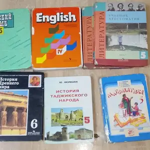 Учебники для 5 класса, Душанбе