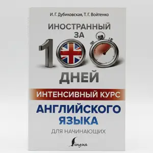 Книга Английского языка за 100 дней, Душанбе