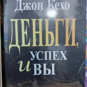 Книга Про Деньги Успех и Вы, Душанбе