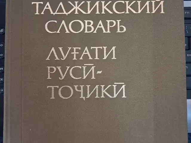 Русско-таджикский большой словарь, Хуҷанд