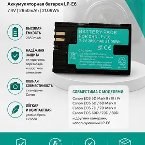 Аккумуляторная батарея LP-E6, Худжанд