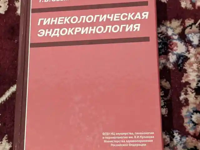 Книга Гинекологическая эндокринология, Душанбе