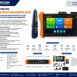 Тестер IPC H12 MOVTADHSEFG GPS, Худжанд