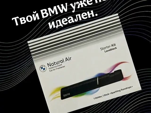 Парфюмерная система BMW Natural Air F-series | Lavablack Edition, Худжанд