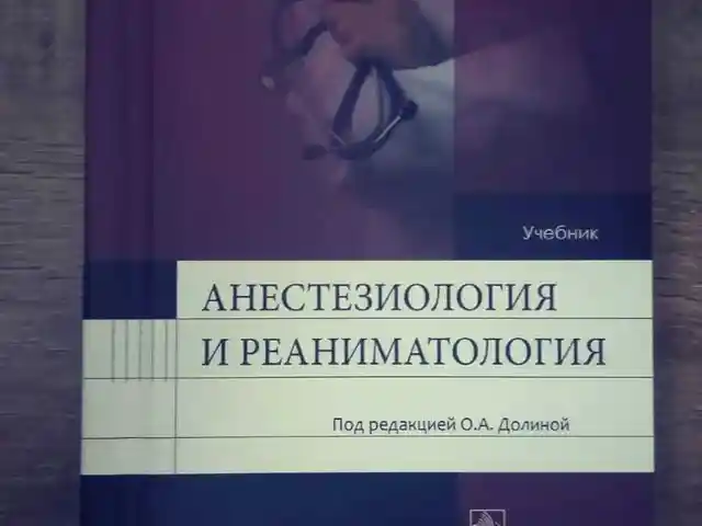 Книга Анестезиология и реаниматология, Душанбе