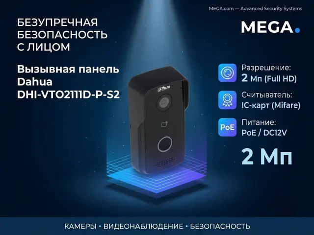 IP Вызывная панель Dahua DHI-VTO2111D-P-S2, Хуҷанд
