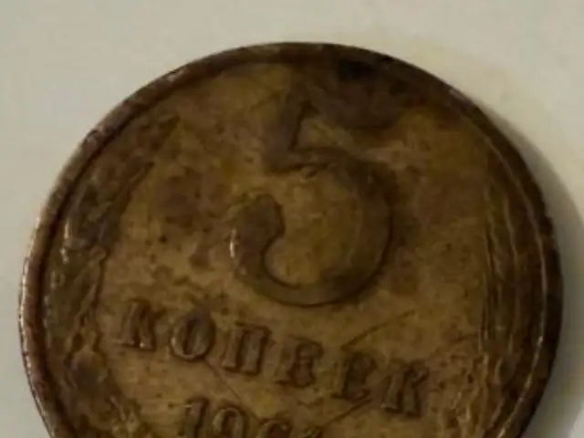 Монета 5 копеек 1961 год, Душанбе