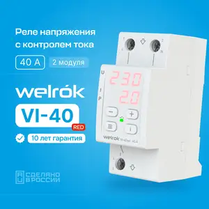 Реле напряжения с контролем тока Welrok VI-40red, Душанбе