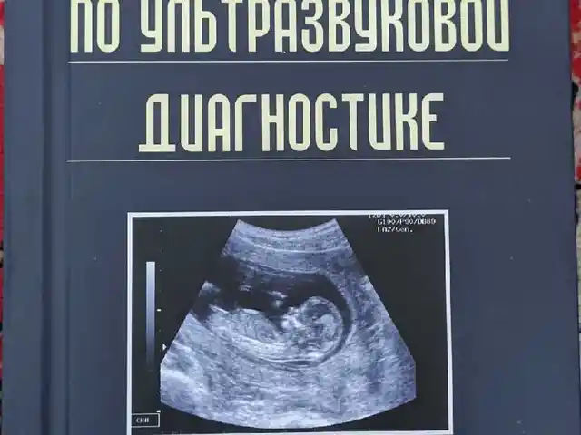 Руководство по Ультразвуковой диагностике, Душанбе