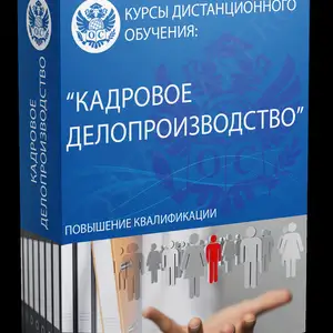 Обучение по кадровому делопроизводству, Душанбе