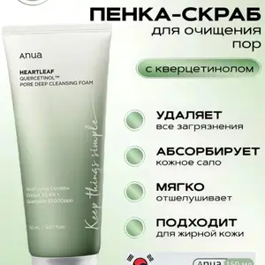 Пенка-скраб Anua Heartleaf Quercetinol Pore Deep Cleansing Foam с ВНА, Душанбе