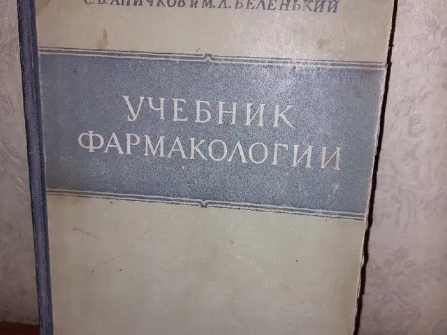 Учебник Фармакологии, Душанбе