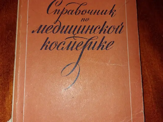 Справочник по медицинской косметики, Душанбе