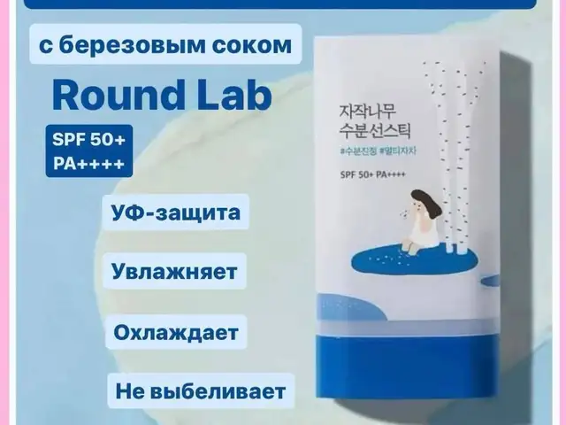 Корейский солнцезащитный стик Round Lab Birch Juice Moisturizing Stick, Душанбе