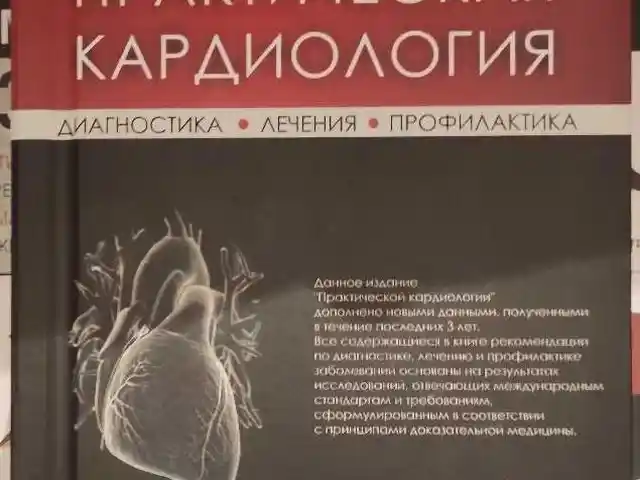 Книга Практическая кардиология, Душанбе