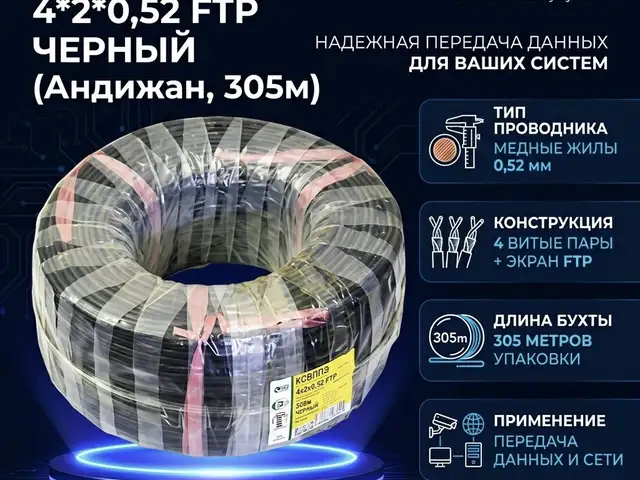 Кабель КСВППЭ 0,52 черный FTP Андижан 305м, Хуҷанд