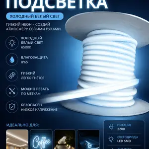 Подсветка неоновая, Душанбе