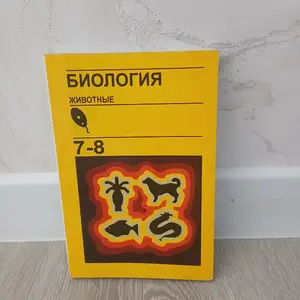 Биология 8 класса, Худжанд