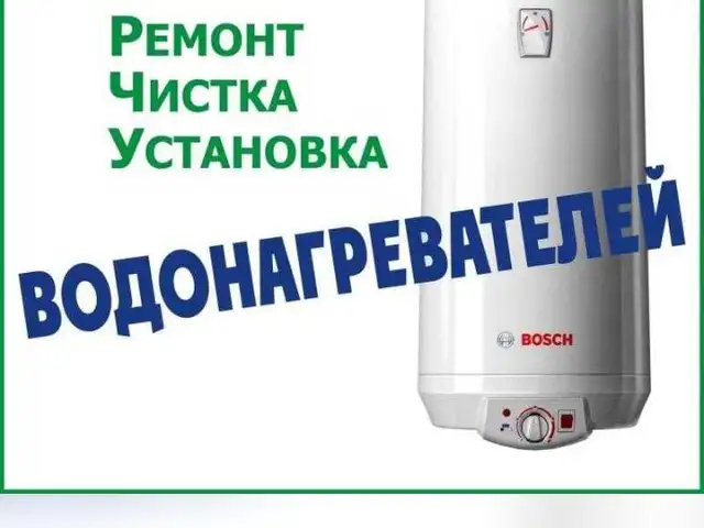 Ремонт и установка водонагревателей, Душанбе