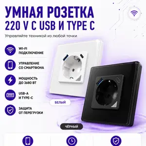 Розетка 220 V с USB и Type C, WiFi, Душанбе