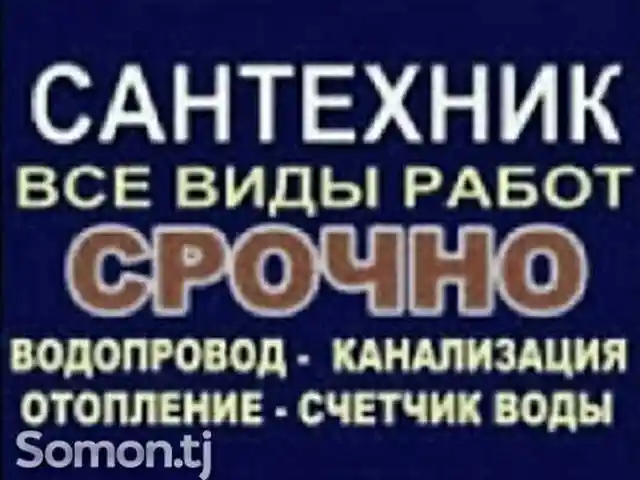 Услуги сантехника, Душанбе