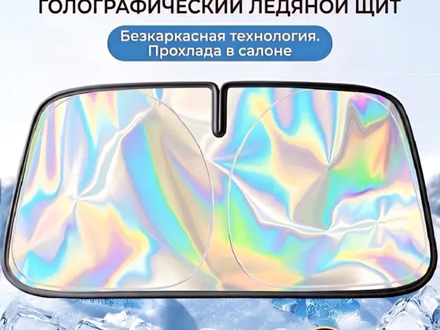Солнцезащитная шторка на лобовое стекло - голографическая, Душанбе