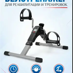 Мини-велотренажер, Душанбе