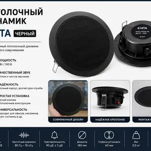 Потолочный динамик 614TA черный, Хуҷанд