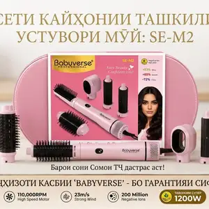 Фен-стайлер Babyverse Professional SE-M2 5in1 1200W Чехоли чармӣ, Душанбе