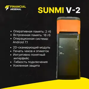 Ручной терминал Sunmi V-2, Душанбе