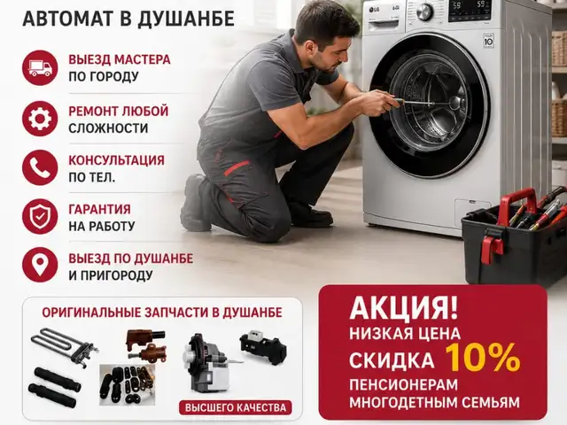 Ремонт стиральных машин на дому/Таъмири мошинаи чомашуи, Душанбе