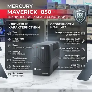 ИБП UPS Mercury Maverick 850, Душанбе