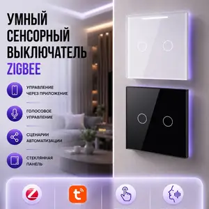 Умный сенсорный выключатель Zigbee, Душанбе