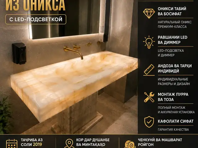 Ониксовая Раковина на заказ, Душанбе