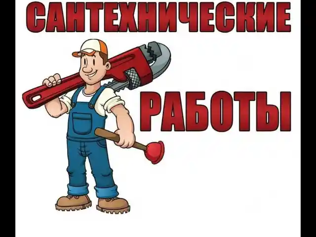Услуги сантехника, Душанбе